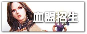 血盟招生