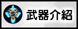 武器介紹