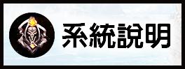 系統說明