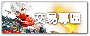 交易專區