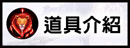 道具介紹