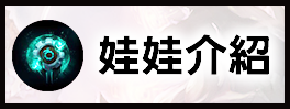 娃娃介紹