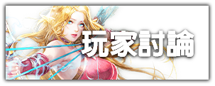 玩家討論
