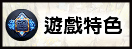 遊戲特色