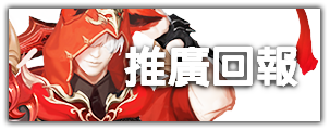 推廣回報