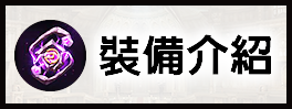 裝備介紹